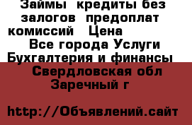 Займы, кредиты без залогов, предоплат, комиссий › Цена ­ 3 000 000 - Все города Услуги » Бухгалтерия и финансы   . Свердловская обл.,Заречный г.